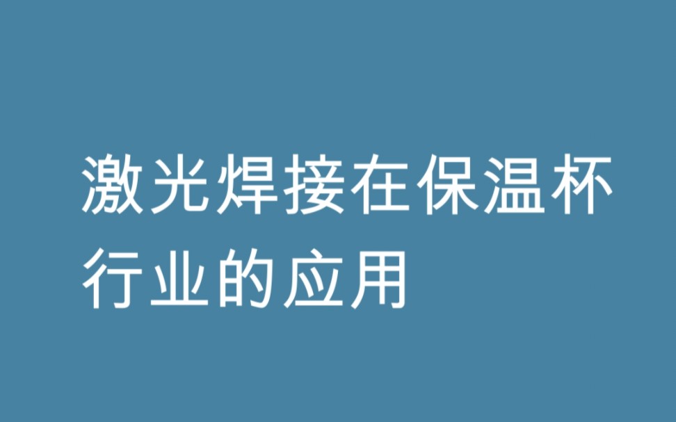 1、激光焊接塑料制成品檢驗(yàn)