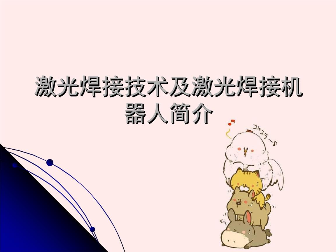 2、激光制作工藝與應(yīng)用